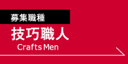 募集職種　技巧職人　Crafts Men