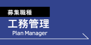 募集職種　工務管理　Plan Manager