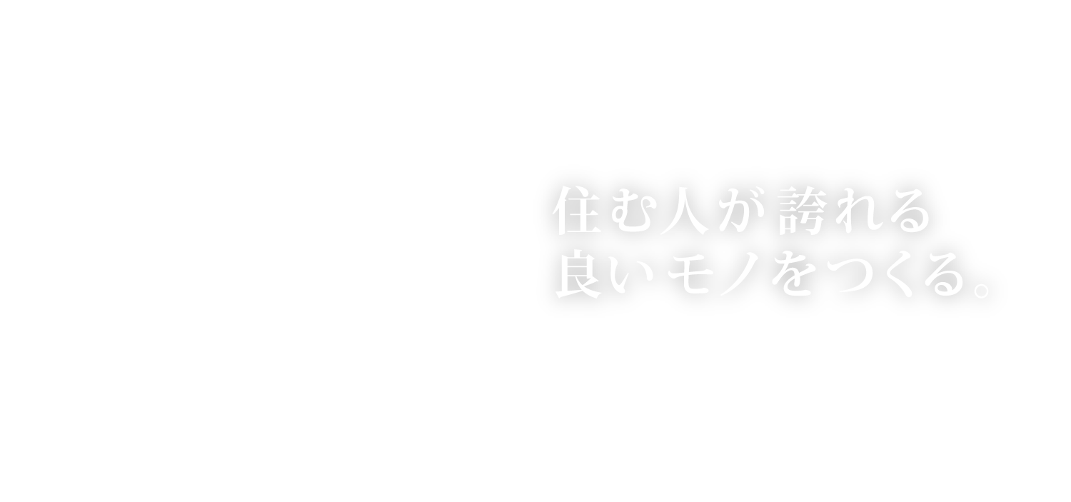 住む人が誇れる良いモノをつくる。