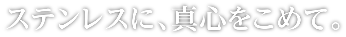 有限会社 鎌石ステンレス工業